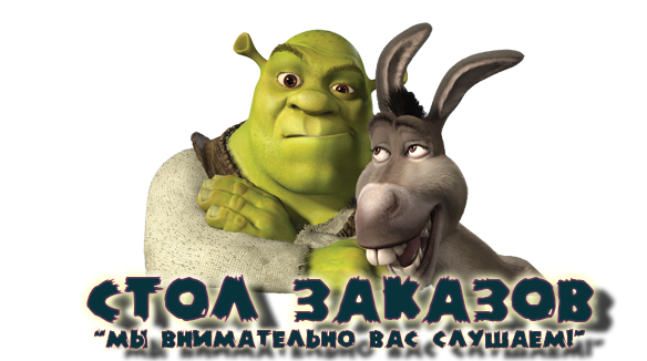 стол заказов картинка стол заказов картинка